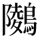 𪅋