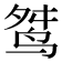 𪉋