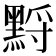 𪑋