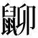 𪕋