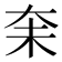 𪥋