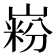 𪩋