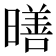 𪱋