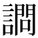 𫍋