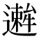 𫑋