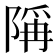 𫕋