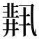 𫡋