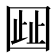 𫭋