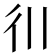 𫹋