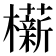 𬅋