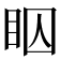𬑋