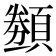 𬱋