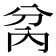 𭁋