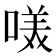 𭉋