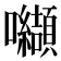 𭍋