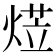 𭵋