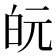 𭽋