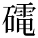 𮁋