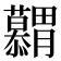𮍋