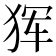 𰡋