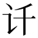 𰵋