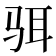 𱅋