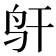 𱉋