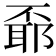 𠁌