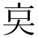 𠅌