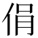 𠉌
