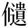 𠑌