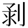 𠝌
