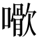 𡁌