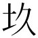 𡉌
