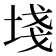 𡍌