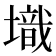 𡑌