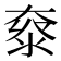𡙌