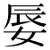 𡝌