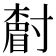 𡭌