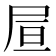 𡱌