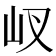 𡵌