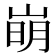 𡹌