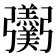 𢑌
