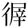 𢕌