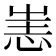 𢙌