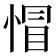 𢝌