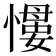 𢡌