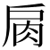 𢩌