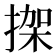 𢱌