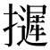 𢹌